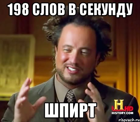 198 СЛОВ В СЕКУНДУ ШПИРТ, Мем Женщины (aliens)