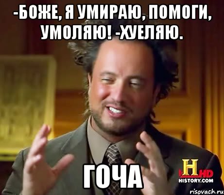 -БОЖЕ, Я УМИРАЮ, ПОМОГИ, УМОЛЯЮ! -Хуеляю. ГОЧА, Мем Женщины (aliens)