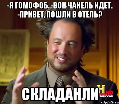 -Я гомофоб. -Вон Чанель идет. -ПРИВЕТ, ПОШЛИ В ОТЕЛЬ? Складанли, Мем Женщины (aliens)