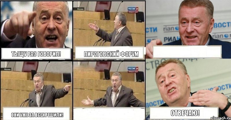 Тыщу раз говорил! Пироговский форум  Они уже за всех решили!  Отвечаю!, Комикс жереновський