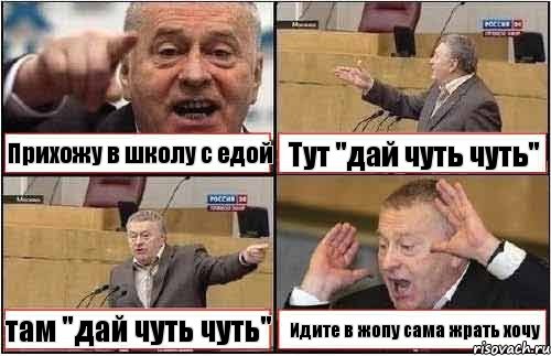 Прихожу в школу с едой Тут "дай чуть чуть" там "дай чуть чуть" Идите в жопу сама жрать хочу, Комикс жиреновский