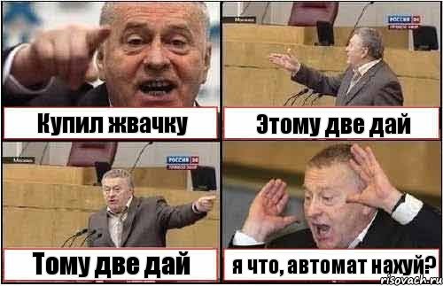 Купил жвачку Этому две дай Тому две дай я что, автомат нахуй?, Комикс жиреновский