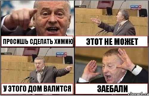 ПРОСИШЬ СДЕЛАТЬ ХИМИЮ ЭТОТ НЕ МОЖЕТ У ЭТОГО ДОМ ВАЛИТСЯ ЗАЕБАЛИ, Комикс жиреновский