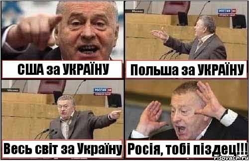 США за УКРАЇНУ Польша за УКРАЇНУ Весь світ за Україну Росія, тобі піздец!!!, Комикс жиреновский