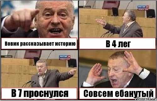 Вовик рассказывает историю В 4 лег В 7 проснулся Совсем ебанутый, Комикс жиреновский