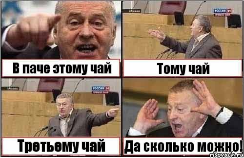 В паче этому чай Тому чай Третьему чай Да сколько можно!, Комикс жиреновский