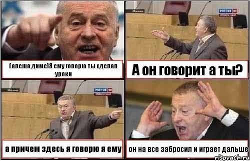 (алеша диме)Я ему говорю ты сделал уроки А он говорит а ты? а причем здесь я говорю я ему он на все забросил и играет дальше, Комикс жиреновский