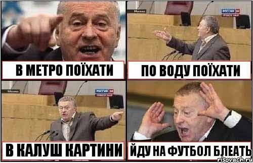 В МЕТРО ПОЇХАТИ ПО ВОДУ ПОЇХАТИ В КАЛУШ КАРТИНИ ЙДУ НА ФУТБОЛ БЛЕАТЬ, Комикс жиреновский