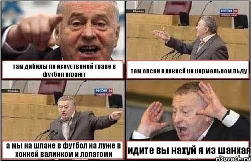 там дибилы по искуственой траве в футбол играют там олени в хоккей на нормальном льду а мы на шлаке в футбол на луже в хоккей валинком и лопатоми идите вы нахуй я из шанхая, Комикс жиреновский