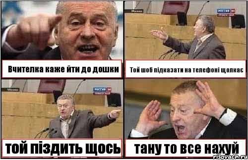 Вчителка каже йти до дошки Той шоб підказати на телефоні щолкає той піздить щось тану то все нахуй, Комикс жиреновский