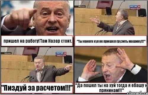 пришел на работу!Там Назар стоит. "Ты какого хуя не пришел грузить машину!!!" "Пиздуй за расчетом!!!" "Да пошел ты на хуй тогда я ебашу к пряникам!!!", Комикс жиреновский