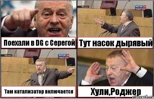 Поехали в DG с Серегой Тут насок дырявый Там катализатор включается Хули,Роджер, Комикс жиреновский