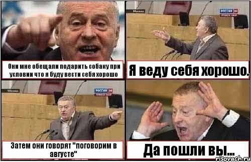 Они мне обещали подарить собаку при условии что я буду вести себя хорошо Я веду себя хорошо. Затем они говорят "поговорим в августе" Да пошли вы..., Комикс жиреновский