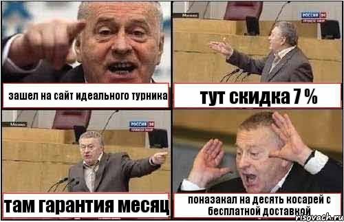 зашел на сайт идеального турника тут скидка 7 % там гарантия месяц поназакал на десять косарей с бесплатной доставкой, Комикс жиреновский