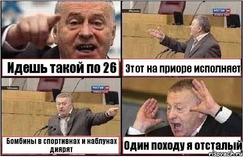 Идешь такой по 26 Этот на приоре исполняет Бомбины в спортивках и каблуках диярят Один походу я отсталый, Комикс жиреновский