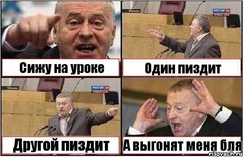 Сижу на уроке Один пиздит Другой пиздит А выгонят меня бля, Комикс жиреновский