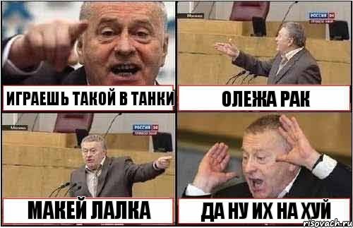 ИГРАЕШЬ ТАКОЙ В ТАНКИ ОЛЕЖА РАК МАКЕЙ ЛАЛКА ДА НУ ИХ НА ХУЙ, Комикс жиреновский