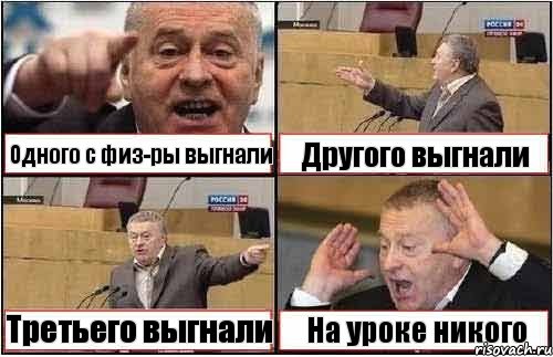 Одного с физ-ры выгнали Другого выгнали Третьего выгнали На уроке никого, Комикс жиреновский