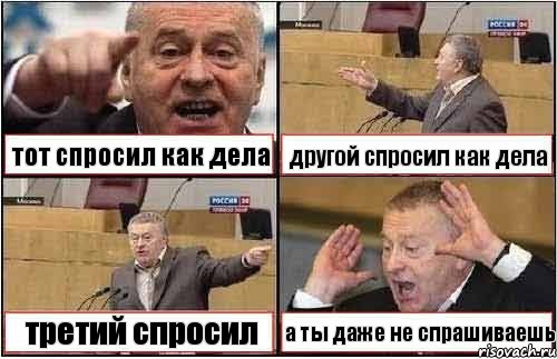 тот спросил как дела другой спросил как дела третий спросил а ты даже не спрашиваешь, Комикс жиреновский