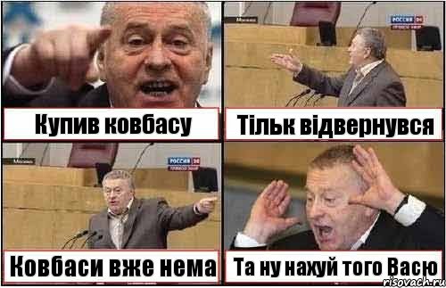 Купив ковбасу Тільк відвернувся Ковбаси вже нема Та ну нахуй того Васю, Комикс жиреновский