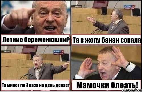 Летние беременюшки? Та в жопу банан совала Та минет по 3 раза на день делает Мамочки блеать!, Комикс жиреновский