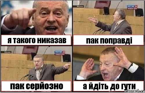 я такого никазав пак поправді пак серйозно а йдіть до гути, Комикс жиреновский