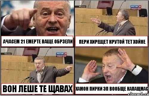 АЧАСЕМ 21 ЕМЕРТЕ ВАЩЕ ОБРЗЕЛИ ПЕРИ ХИРЕЩЕТ КРУТОЙ ТЕТ ХОЙНЕ ВОН ЛЕШЕ ТЕ ЩАВАХ ХАМОН ПИРКИ ЭП ВООБЩЕ КАЛАЩМАС, Комикс жиреновский