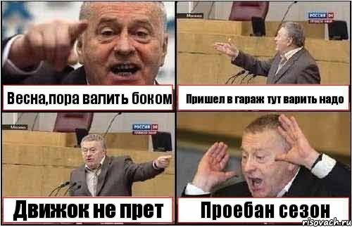 Весна,пора валить боком Пришел в гараж тут варить надо Движок не прет Проебан сезон, Комикс жиреновский