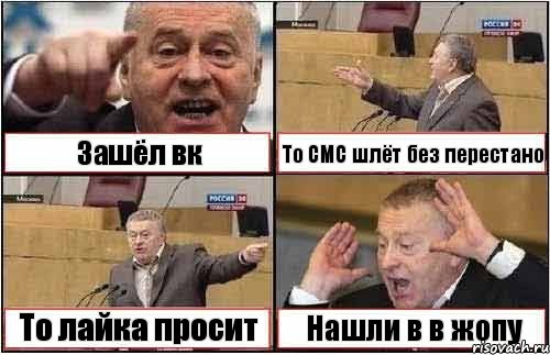 Зашёл вк То СМС шлёт без перестано То лайка просит Нашли в в жопу, Комикс жиреновский