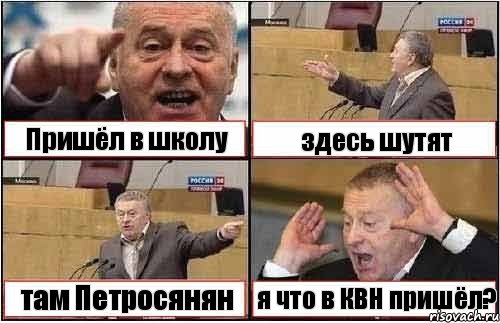 Пришёл в школу здесь шутят там Петросянян я что в КВН пришёл?, Комикс жиреновский