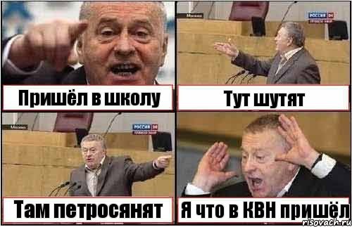 Пришёл в школу Тут шутят Там петросянят Я что в КВН пришёл, Комикс жиреновский