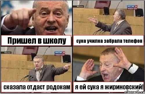 Пришел в школу сука училка забрала телефон сказала отдаст родокам я ей сука я жириновский!, Комикс жиреновский