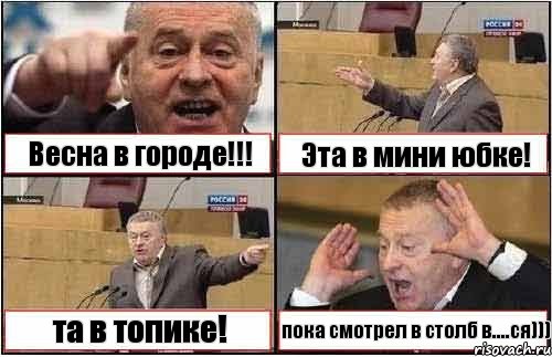 Весна в городе!!! Эта в мини юбке! та в топике! пока смотрел в столб в....ся))), Комикс жиреновский