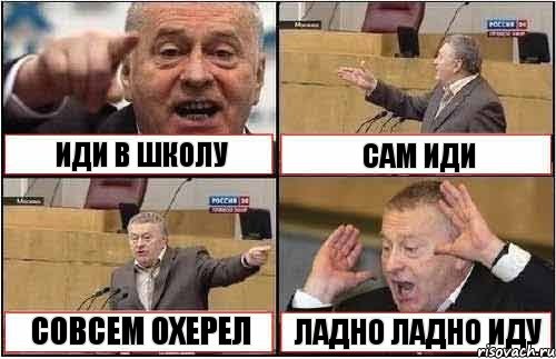 ИДИ В ШКОЛУ САМ ИДИ СОВСЕМ ОХЕРЕЛ ЛАДНО ЛАДНО ИДУ, Комикс жиреновский