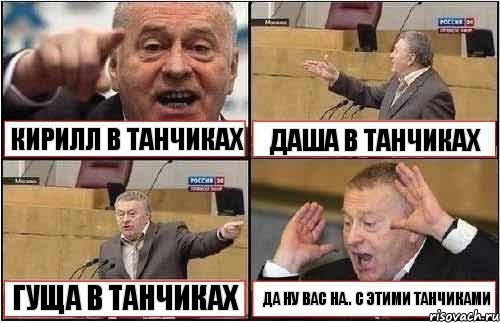 КИРИЛЛ В ТАНЧИКАХ ДАША В ТАНЧИКАХ ГУЩА В ТАНЧИКАХ ДА НУ ВАС НА.. С ЭТИМИ ТАНЧИКАМИ, Комикс жиреновский