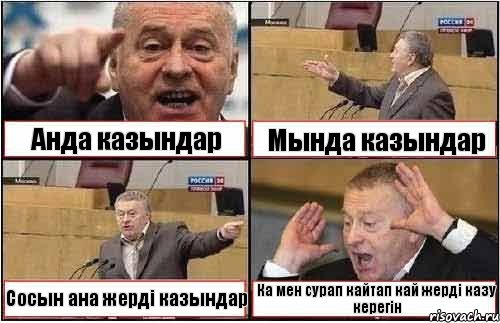 Анда казындар Мында казындар Сосын ана жерді казындар Ка мен сурап кайтап кай жерді казу керегін, Комикс жиреновский