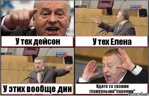 У тех дейсон У тех Елена У этих вообще дин Идите со своими гламурными"парнями", Комикс жиреновский