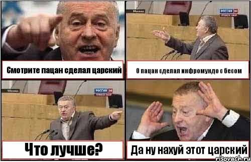 Смотрите пацан сделал царский О пацан сделал инфромундо с бесом Что лучше? Да ну нахуй этот царский, Комикс жиреновский