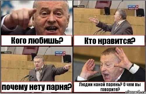 Кого любишь? Кто нравится? почему нету парня? Людии какой парень? О чем вы говорите?, Комикс жиреновский