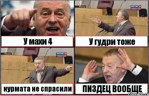 У махи 4 У гудри тоже нурмата не спрасили ПИЗДЕЦ ВООБЩЕ, Комикс жиреновский