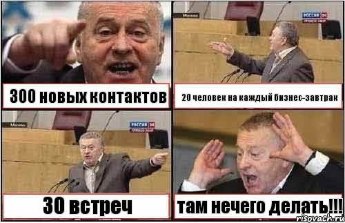 300 новых контактов 20 человек на каждый бизнес-завтрак 30 встреч там нечего делать!!!, Комикс жиреновский