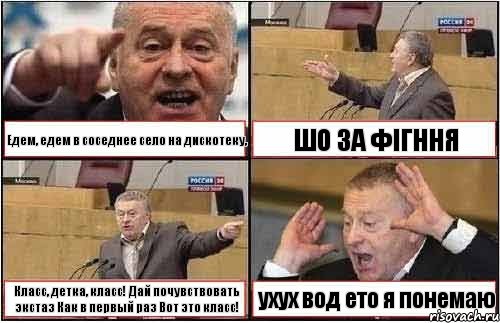 Едем, едем в соседнее село на дискотеку, ШО ЗА ФІГННЯ Класс, детка, класс! Дай почувствовать экстаз Как в первый раз Вот это класс! ухух вод ето я понемаю, Комикс жиреновский