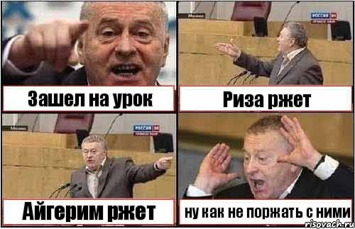 Зашел на урок Риза ржет Айгерим ржет ну как не поржать с ними, Комикс жиреновский