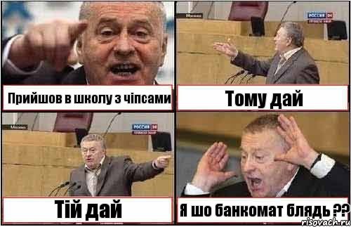 Прийшов в школу з чіпсами Тому дай Тій дай Я шо банкомат блядь ??, Комикс жиреновский