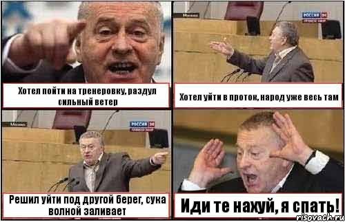 Хотел пойти на тренеровку, раздул сильный ветер Хотел уйти в проток, народ уже весь там Решил уйти под другой берег, сука волной заливает Иди те нахуй, я спать!, Комикс жиреновский