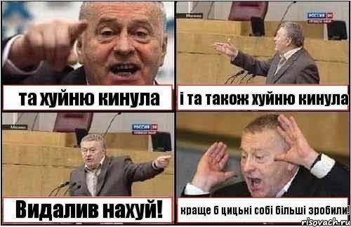 та хуйню кинула і та також хуйню кинула Видалив нахуй! краще б цицькі собі більші зробили!, Комикс жиреновский