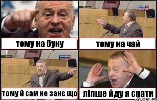 тому на буку тому на чай тому й сам не занє що ліпше йду я спати, Комикс жиреновский