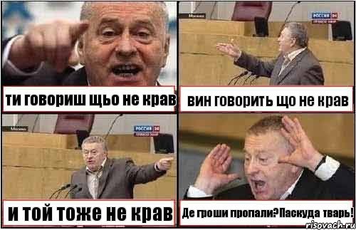 ти говориш щьо не крав вин говорить що не крав и той тоже не крав Де гроши пропали?Паскуда тварь!, Комикс жиреновский