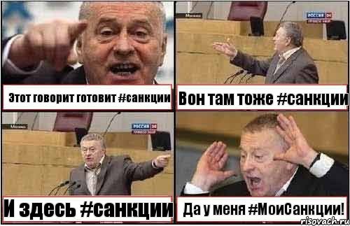 Этот говорит готовит #санкции Вон там тоже #санкции И здесь #санкции Да у меня #МоиСанкции!, Комикс жиреновский