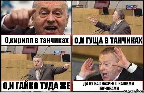 О,кирилл в танчиках О,И ГУЩА В ТАНЧИКАХ О,И ГАЙКО ТУДА ЖЕ ДА НУ ВАС НАХРЕН С ВАШИМИ ТАНЧИКАМИ, Комикс жиреновский